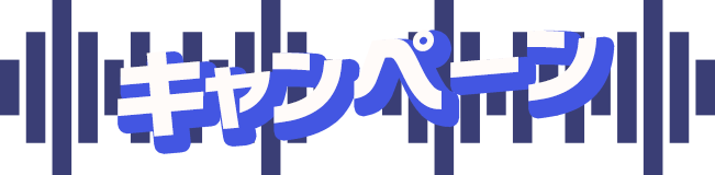 キャンペーン