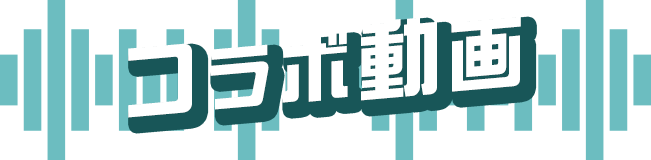 コラボ動画