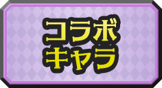 コラボキャラ