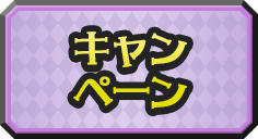 キャンペーン