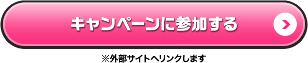 キャンペーンに参加する