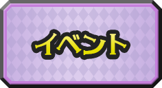 イベント