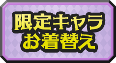 限定キャラお着替え