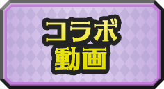 コラボ動画