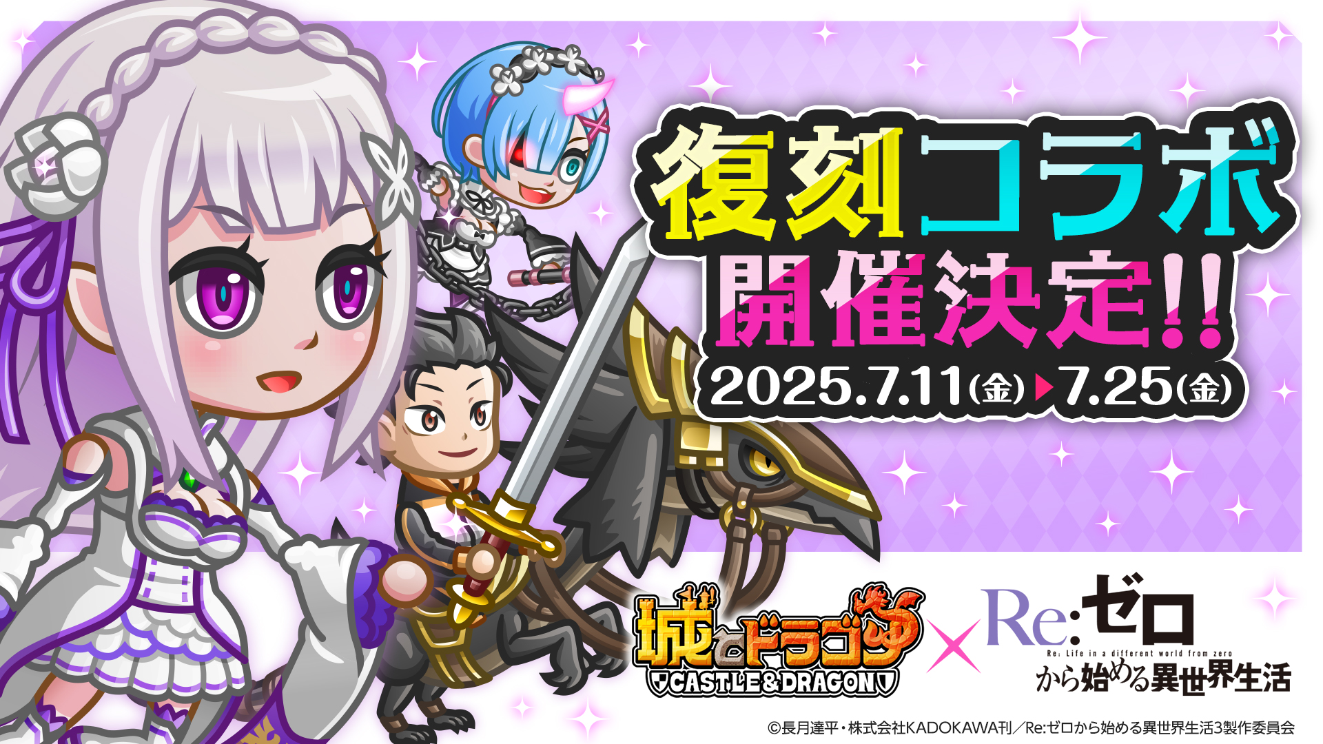 『城とドラゴン』×『リゼロ』復刻コラボ決定！