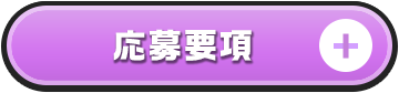 応募について