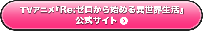 TVアニメ「Re:ゼロから始める異世界生活」公式サイト