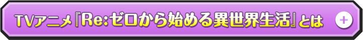 TVアニメ「Re:ゼロから始める異世界生活」とは