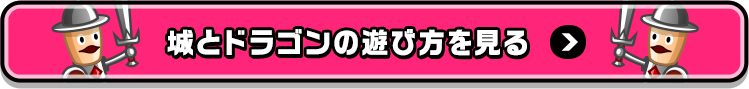 城とドラゴンの遊び方を見る