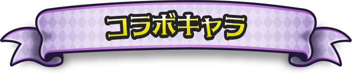 コラボキャラ
