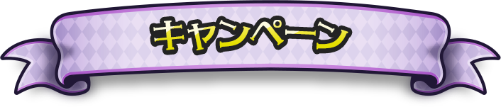 キャンペーン