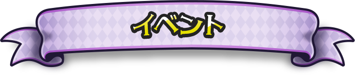 イベント