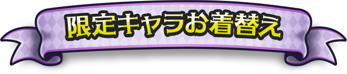 コラボキャラ