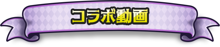 コラボ動画