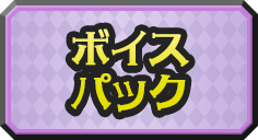 ボイスパック