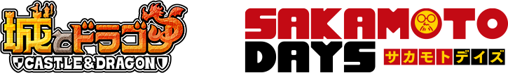 城とドラゴン×SAKAMOTO DAYS