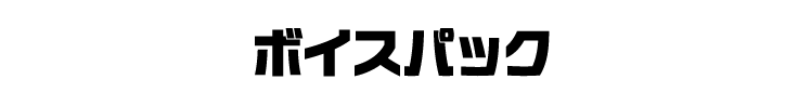 ボイスパック