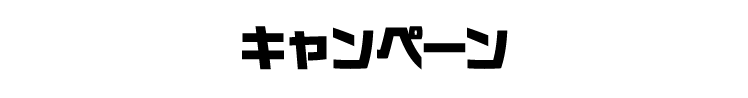 キャンペーン