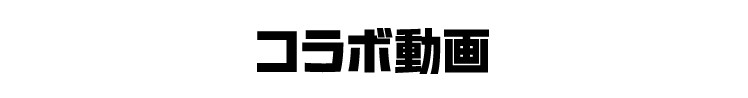コラボ動画