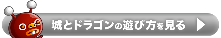 城とドラゴンの遊び方を見る