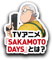 『SAKAMOTO DAYS』とは？