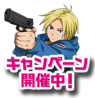 キャンペーン開催中！