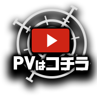 PVはこちら