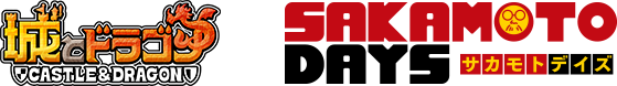 城とドラゴン×SAKAMOTO DAYS