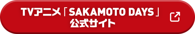 SAKAMOTO DAYS公式サイト