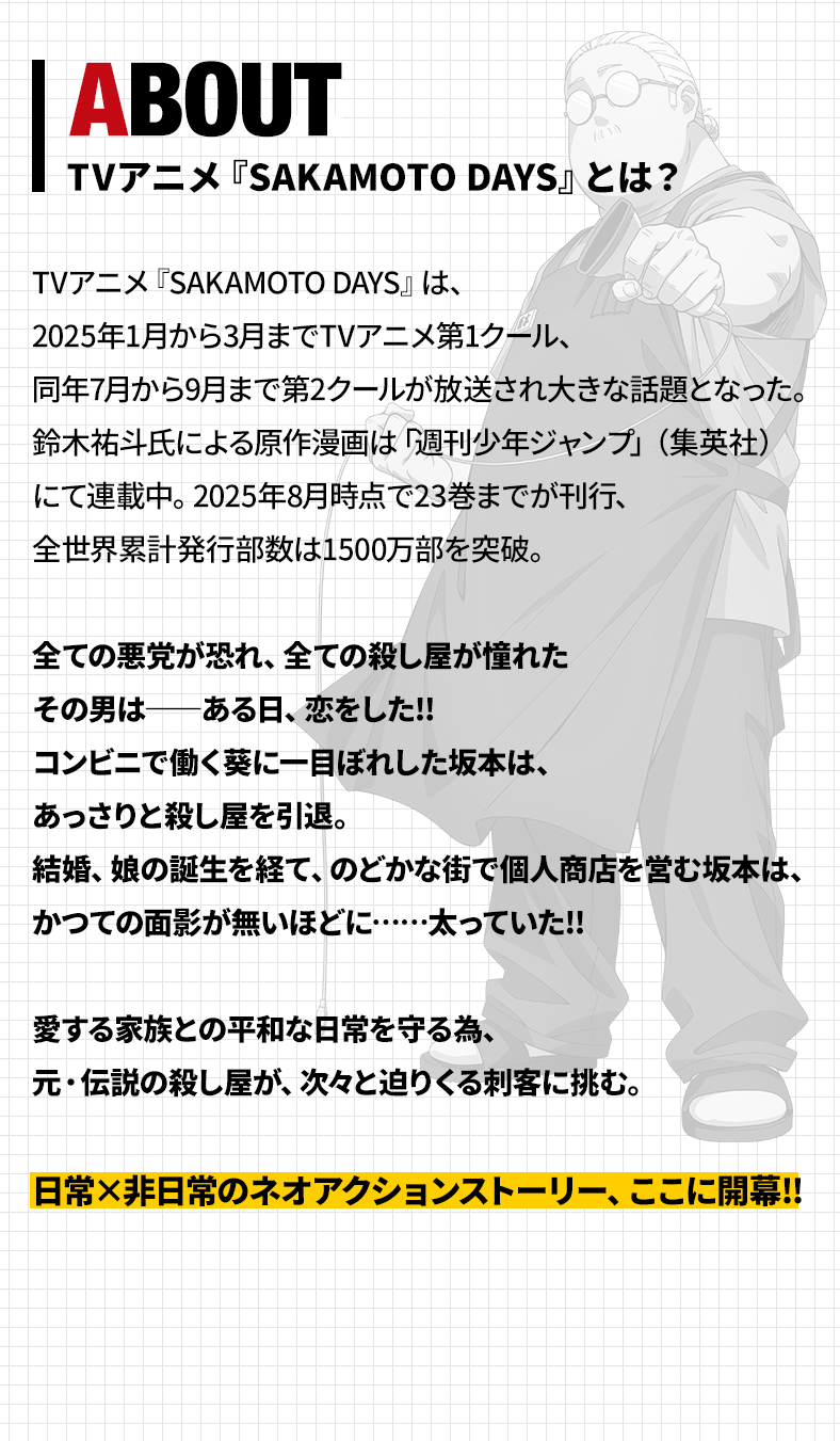 『SAKAMOTO DAYS』とは？