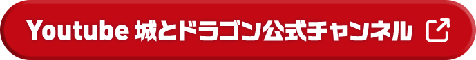 城とドラゴン公式YouTubeチャンネル