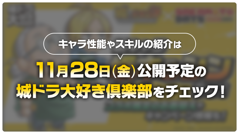 11/28の城ドラ大好き倶楽部をチェック！