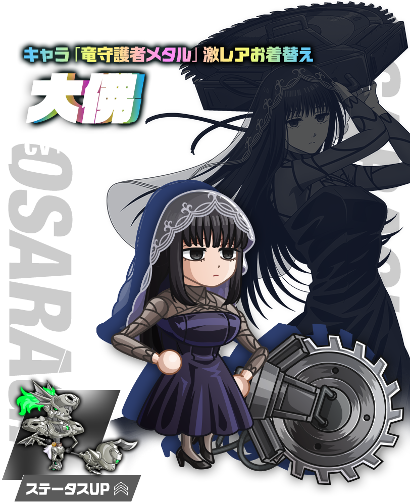 キャラ「竜守護者メタル」激レアお着替え