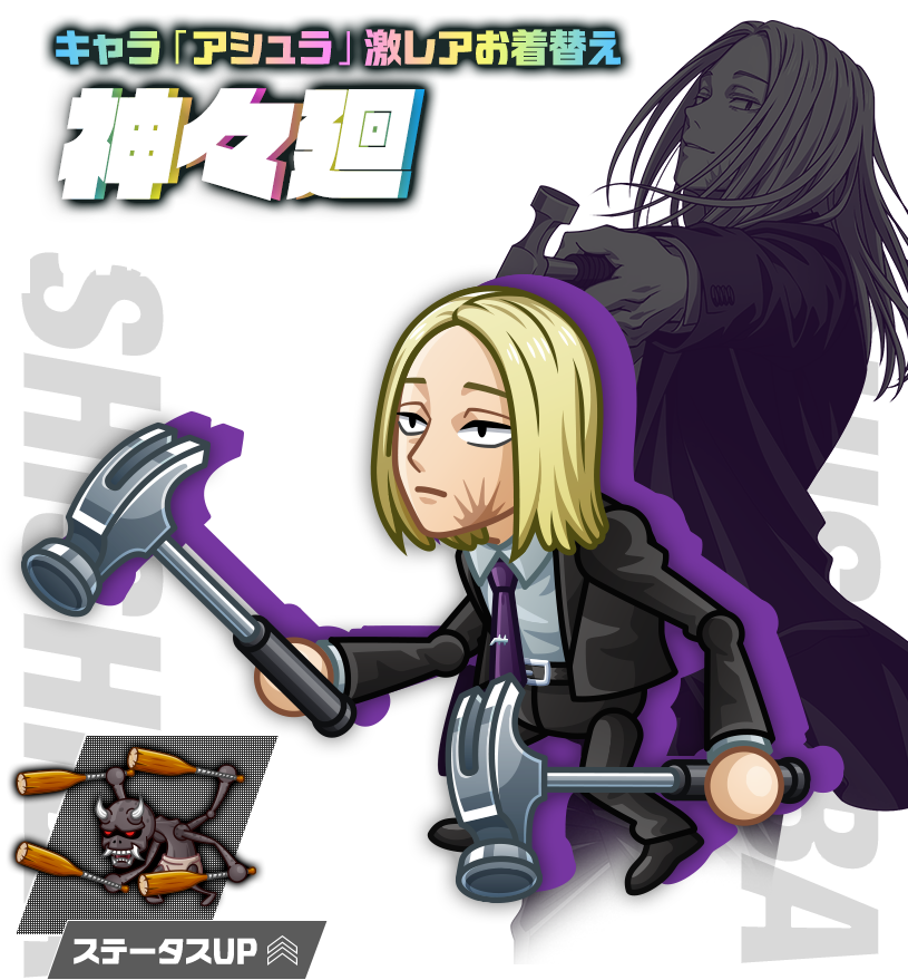 キャラ「アシュラ」激レアお着替え