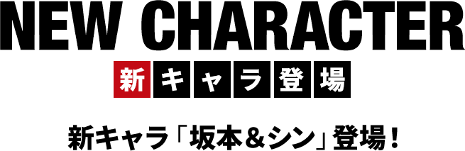 コラボ限定キャラ