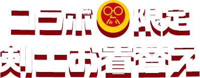 コラボ限定剣士お着替え