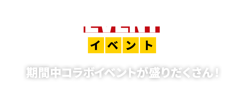イベント