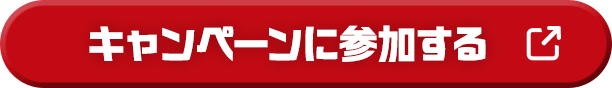 キャンペーンに参加する