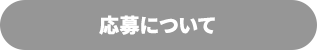 応募について