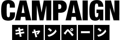 キャンペーン