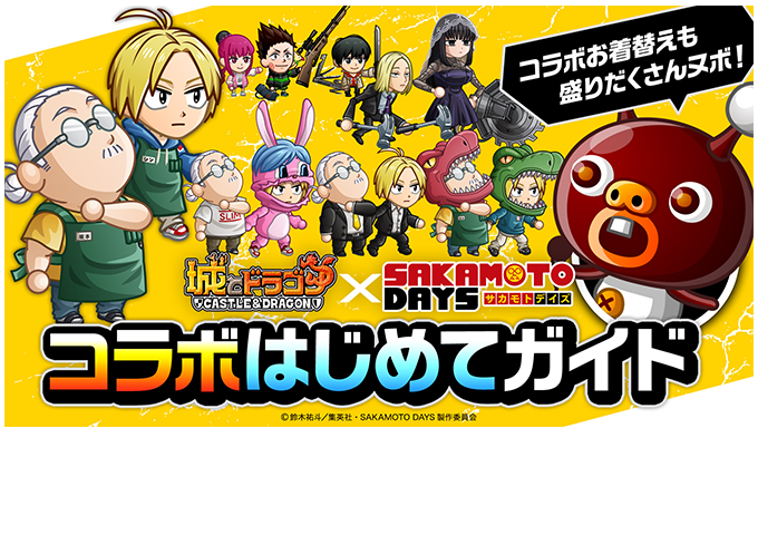 『SAKAMOTO DAYS 』コラボはじめてガイド
