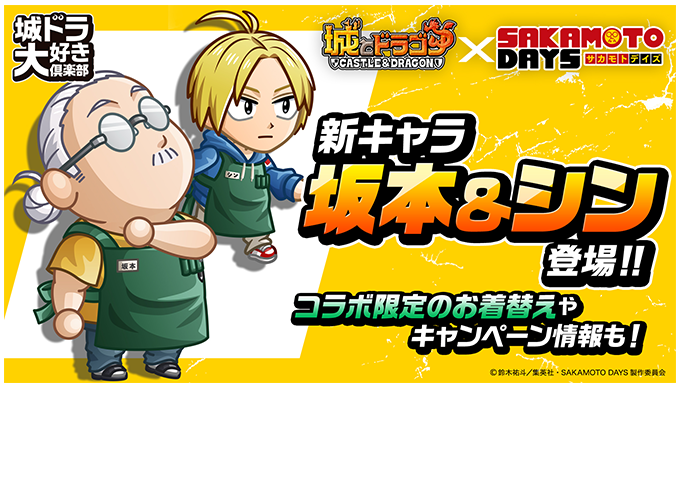 【SAKAMOTO DAYSコラボ】新キャラ『坂本＆シン』登場！
