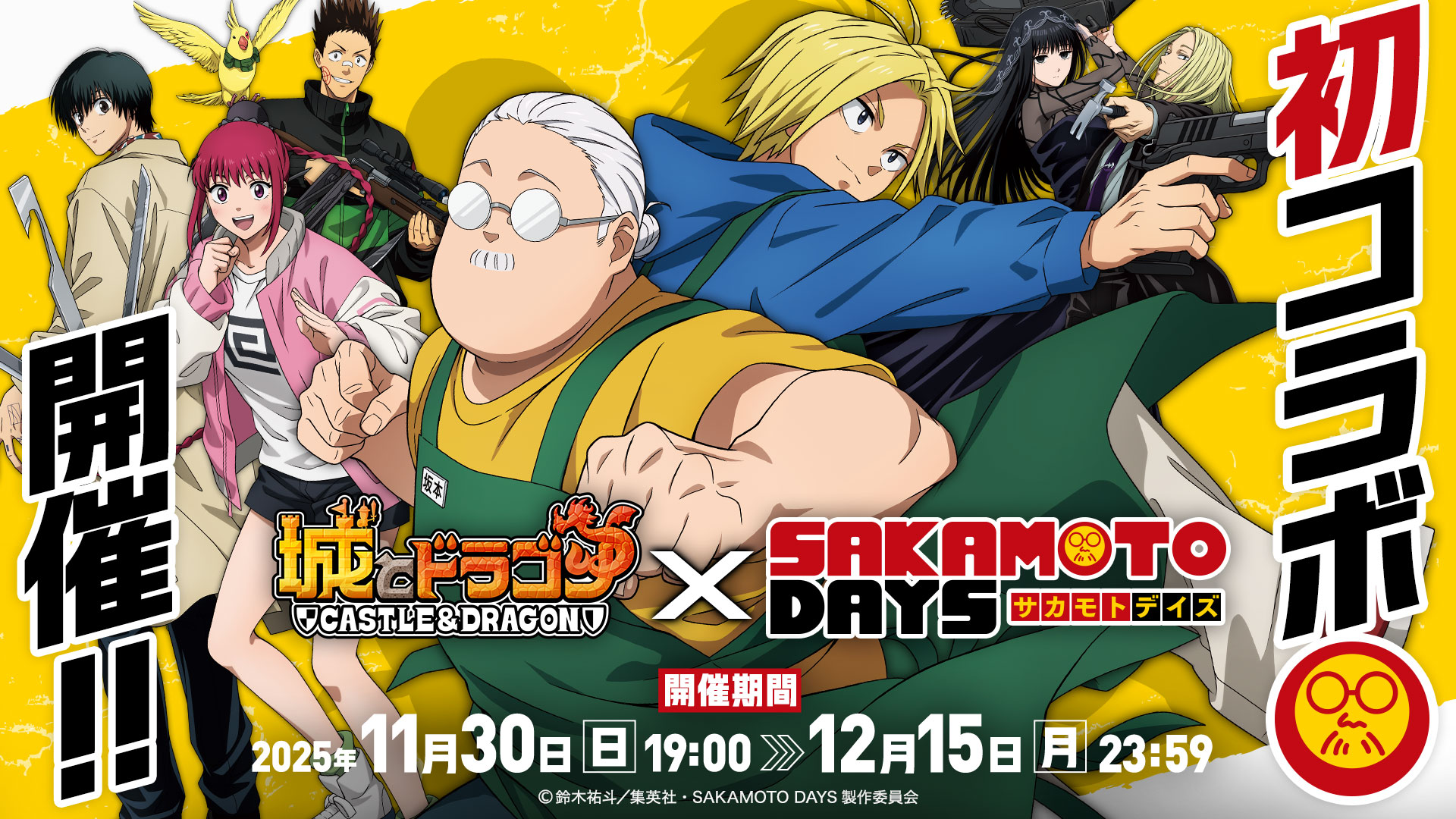 『城とドラゴン』×『SAKAMOTO DAYS』コラボ開始！