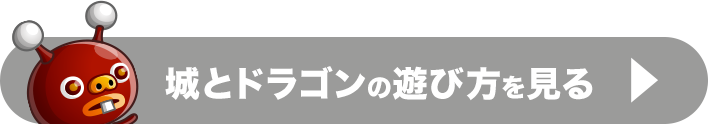 城とドラゴンの遊び方を見る