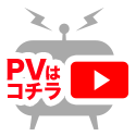 PVはこちら