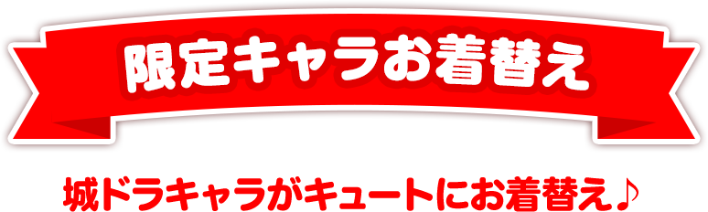 城ドラキャラがキュートにお着替え♪