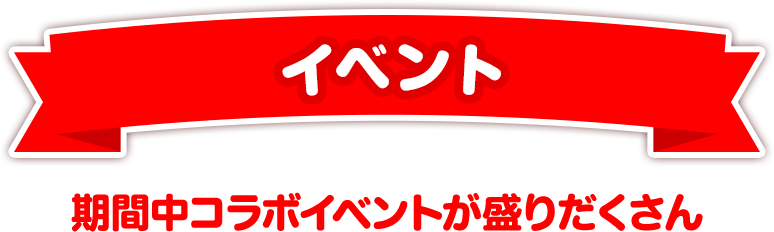 期間中コラボイベントが盛りだくさん