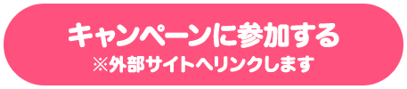 キャンペーンに参加する