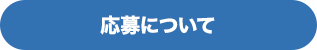 応募について