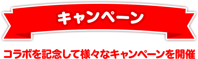 コラボを記念して様々なキャンペーンを開催